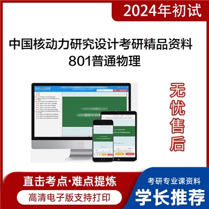 中国核动力研究设计801普通物理考研资料_考研网