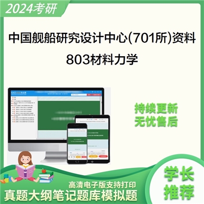 中国舰船研究设计中心(701所)803材料力学考研资料_考研网