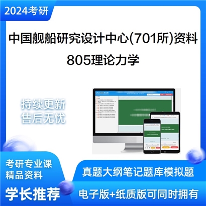 中国舰船研究设计中心(701所)805理论力学考研资料_考研网