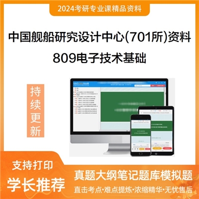 中国舰船研究设计中心(701所)809电子技术基础考研资料_考研网