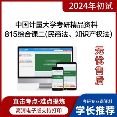 中国计量大学815综合课二(民商法、知识产权法)考研资料_考研网