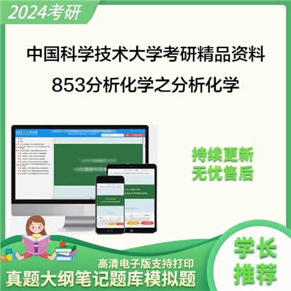 中国科学技术大学853分析化学之分析化学考研资料_考研网