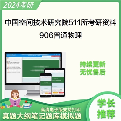 中国空间技术研究院510所906普通物理考研资料_考研网