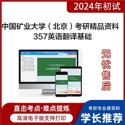 中国矿业大学（北京）357英语翻译基础考研资料_考研网