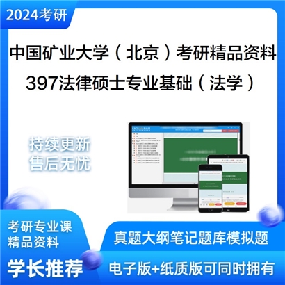 中国矿业大学（北京）397法律硕士专业基础（法学）考研资料_考研网