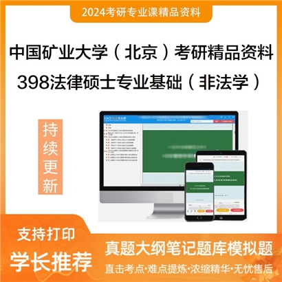 中国矿业大学（北京）398法律硕士专业基础（非法学）考研资料_考研网