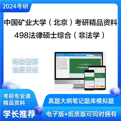 中国矿业大学（北京）498法律硕士综合（非法学）考研资料_考研网