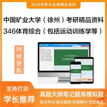 中国矿业大学（徐州）346体育综合考研资料_考研网