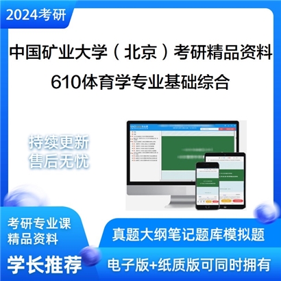 中国矿业大学（北京）610体育学专业基础综合考研资料_考研网