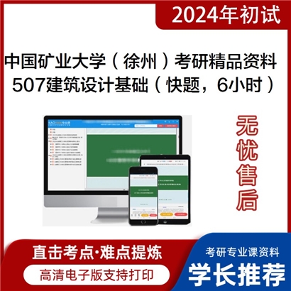 中国矿业大学（徐州）507建筑设计基础（快题，6小时）考研资料_考研网