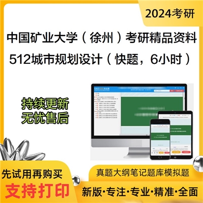 中国矿业大学（徐州）512城市规划设计（快题，6小时）之城市规划原理考研资料_考研网