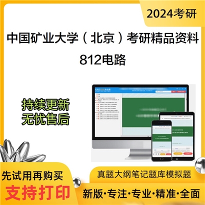 中国矿业大学（北京）812电路考研资料_考研网