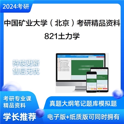 中国矿业大学（北京）821土力学考研真题汇编_考研网