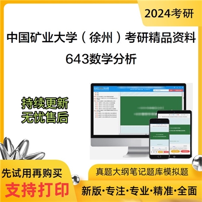 中国矿业大学（徐州）643数学分析考研资料_考研网