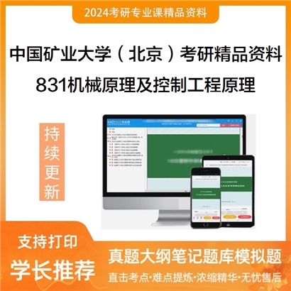 中国矿业大学（北京）831机械原理及控制工程原理考研资料_考研网