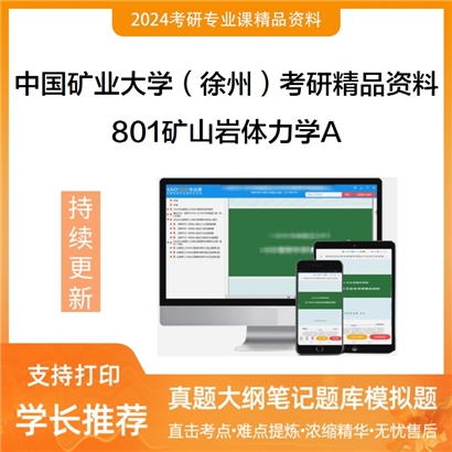 中国矿业大学（徐州）801矿山岩体力学A考研资料_考研网