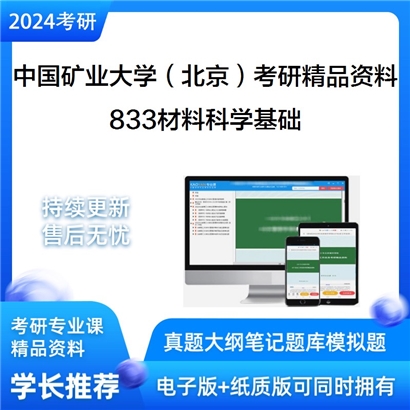 中国矿业大学（北京）833材料科学基础考研资料_考研网