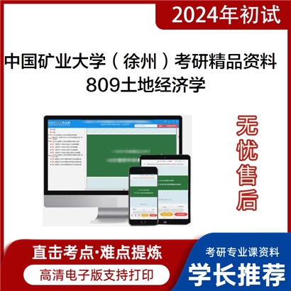 中国矿业大学（徐州）809土地经济学考研资料_考研网