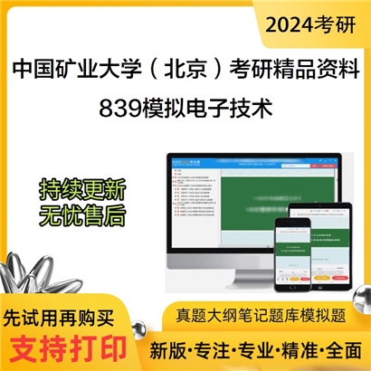 中国矿业大学（北京）839模拟电子技术考研资料_考研网