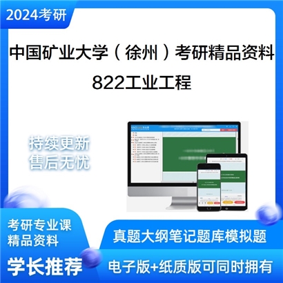 中国矿业大学（徐州）822工业工程考研资料_考研网