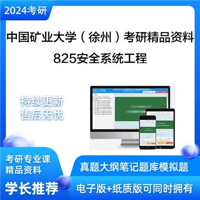 中国矿业大学（徐州）825安全系统工程考研资料_考研网