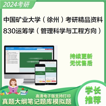 中国矿业大学（徐州）830运筹学（管理科学与工程方向）考研资料_考研网