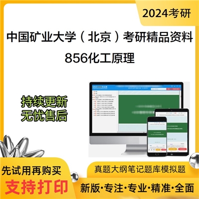 中国矿业大学（北京）856化工原理考研资料_考研网