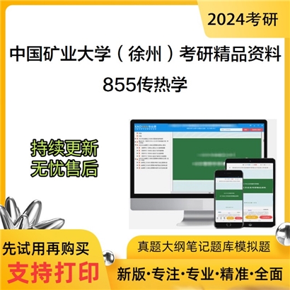 中国矿业大学（徐州）855传热学考研资料