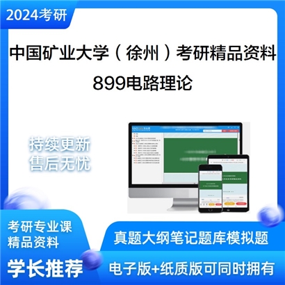 中国矿业大学（徐州）899电路理论考研资料_考研网