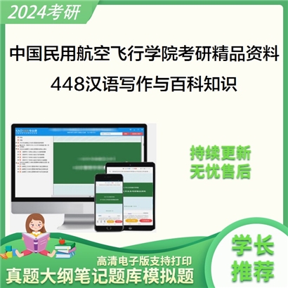 中国民用航空飞行学院448汉语写作与百科知识考研资料_考研网