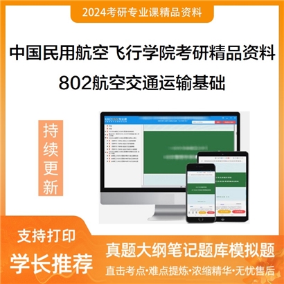 中国民用航空飞行学院802航空交通运输基础考研资料_考研网