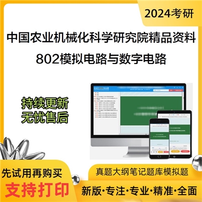 中国农业机械化科学研究院802模拟电路与数字电路考研资料_考研网