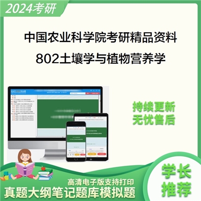 中国农业科学院802土壤学与植物营养学考研资料_考研网