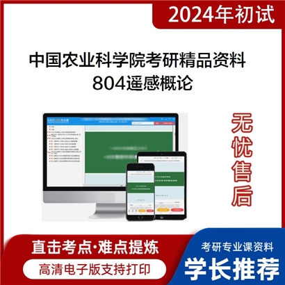 中国农业科学院804遥感概论考研资料_考研网