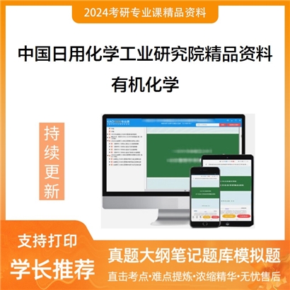 中国日用化学工业研究院有机化学考研资料_考研网