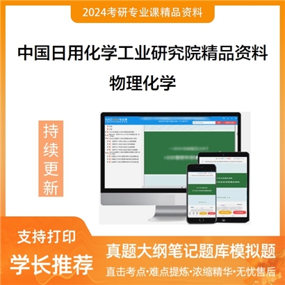 中国日用化学工业研究院物理化学考研资料_考研网