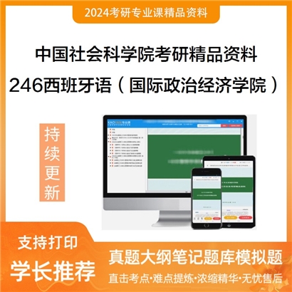 中国社会科学院246西班牙语（国际政治经济学院）考研资料_考研网