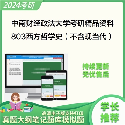 中南财经政法大学803西方哲学史（不含现当代）考研资料_考研网