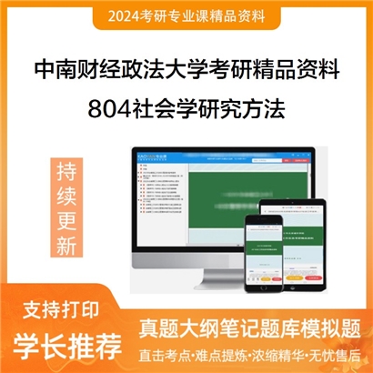 中南财经政法大学804社会学研究方法考研资料_考研网