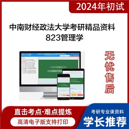 中南财经政法大学823管理学考研资料_考研网