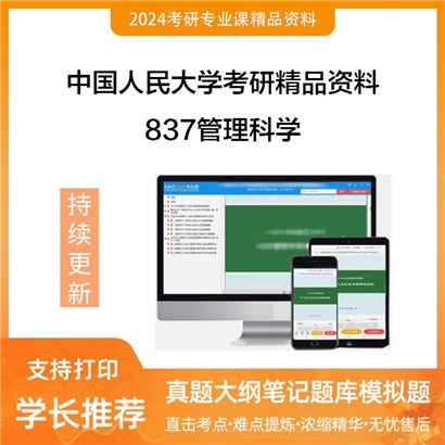 中国人民大学837管理科学考研资料_考研网