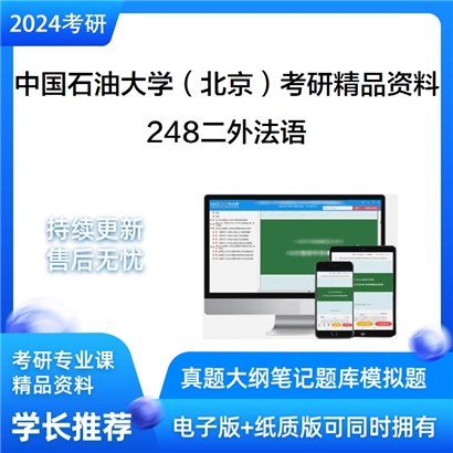 中国石油大学（北京）248二外法语考研资料_考研网