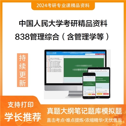 中国人民大学838管理综合（含管理学、营销管理、财务管理、会计学）考研资料_考研网