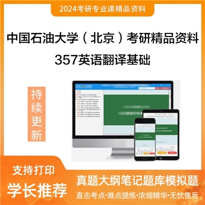 中国石油大学（北京）357英语翻译基础考研资料_考研网