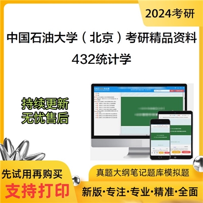 中国石油大学（北京）432统计学考研资料_考研网