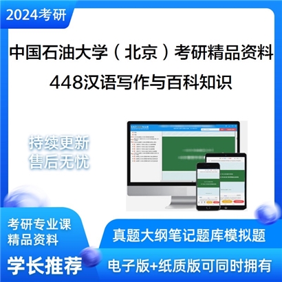 中国石油大学（北京）448汉语写作与百科知识考研资料_考研网