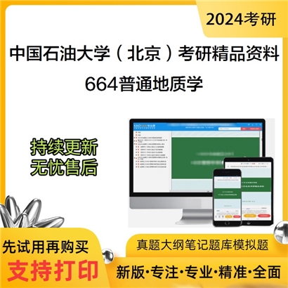 中国石油大学（北京）664普通地质学考研资料_考研网