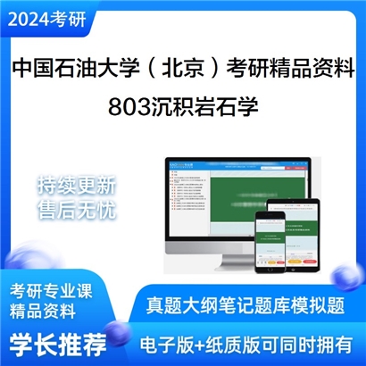 中国石油大学（北京）803沉积岩石学考研资料_考研网