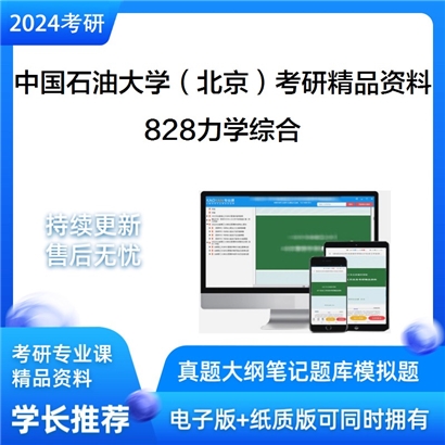 中国石油大学（北京）828力学综合考研资料_考研网