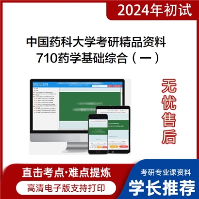 中国药科大学710药学基础综合（一）考研资料_考研网